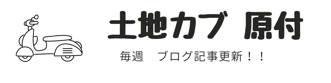 土地カブ【原付2種】